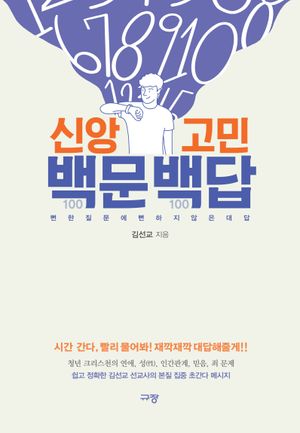 [국내도서] 신앙고민 백문백답