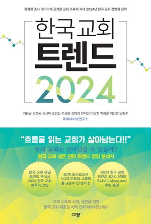 [국내도서] 한국 교회 트렌드 2024