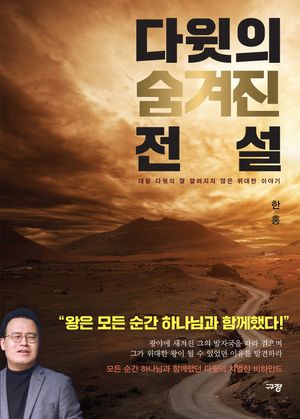 [국내도서] 다윗의 숨겨진 전설