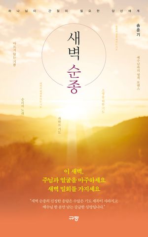[국내도서] 새벽 순종