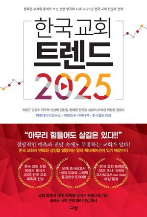[국내도서] 한국 교회 트렌드 2025