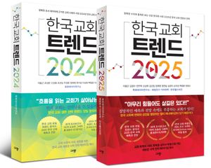 [국내도서] 한국 교회 트렌드 세트(2024+2025)