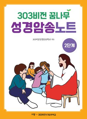 303 비전 꿈나무 성경암송노트 2단계