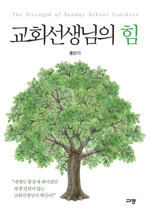 [eBook] 교회선생님의 힘