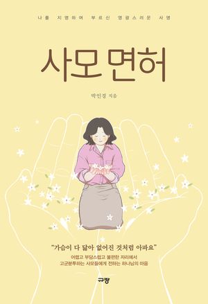 사모 면허