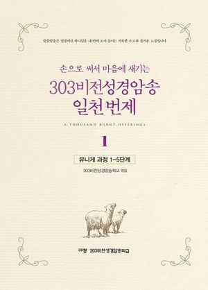 303비전성경암송 일천 번제 1