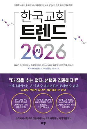 [국내도서] 한국 교회 트렌드 2026