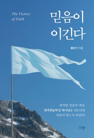 믿음이 이긴다