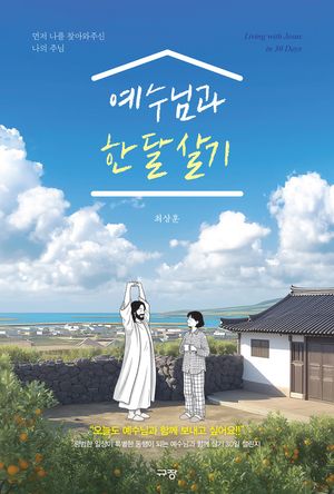 예수님과 한 달 살기