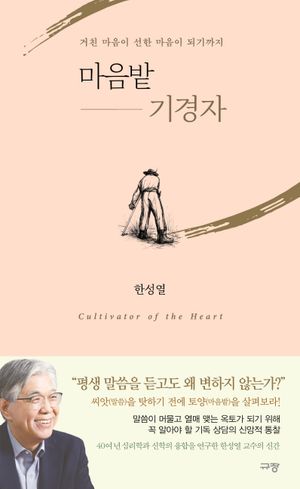 마음밭 기경자