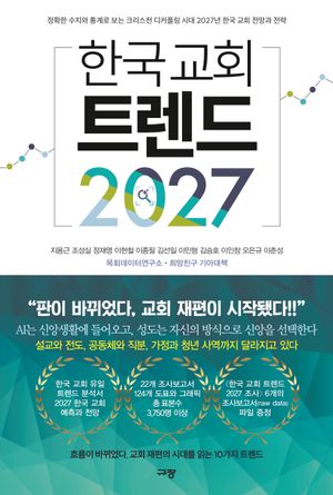 한국 교회 트렌드 2027