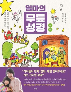 엄마의 무릎성경 신약