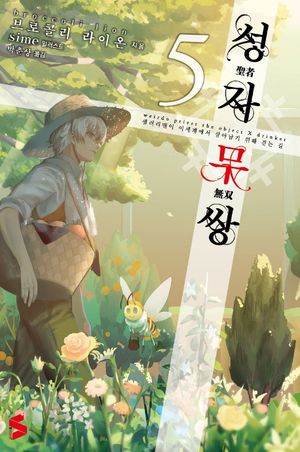 [국내도서] 성자무쌍 5