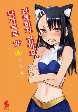 [국내도서] 괴롭히지 말아요, 나가토로 양 6