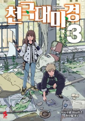 천국대마경 3