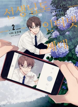 [eBook] 선생님도 인터넷 세대. 2