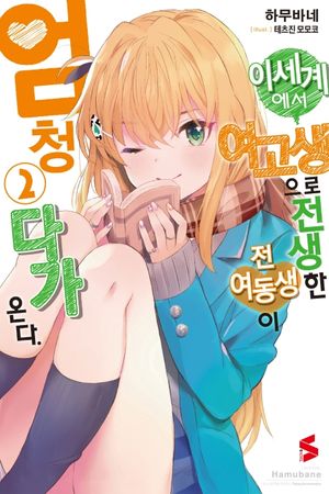 이 세계에서 여고생으로 전생한 전 여동생이 엄청 다가온다. 2