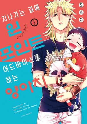 지나가는 길에 원포인트 어드바이스를 하는 양아치. 1