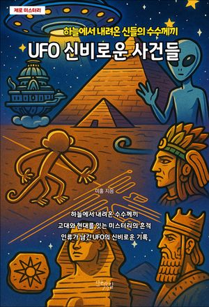 UFO 신비로운 사건들