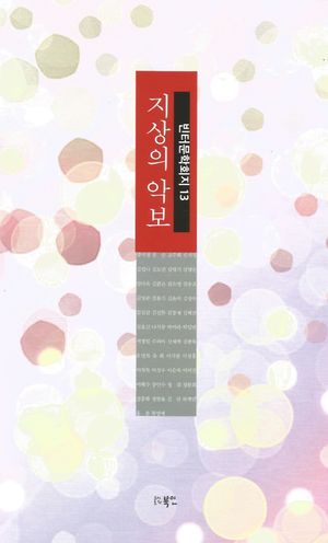 [국내도서] 지상의 악보
