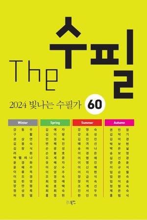 [국내도서] The 수필 2024 빛나는 수필가 60