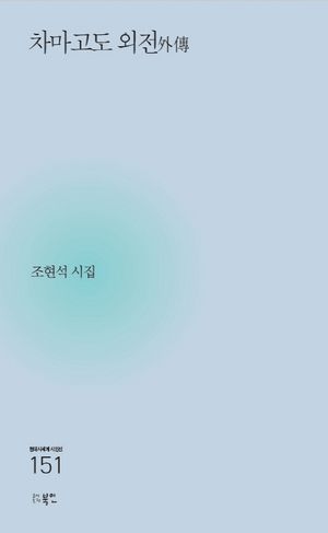 [국내도서] 차마고도 외전