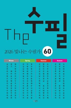 The 수필, 2026 빛나는 수필가 60