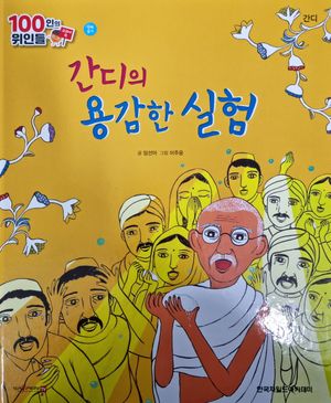 [국내도서] 간디, 간디의 용감한 실험(세이펜 적용)