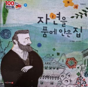 가우디, 자연을 품에 안은 집(세이펜 적용)