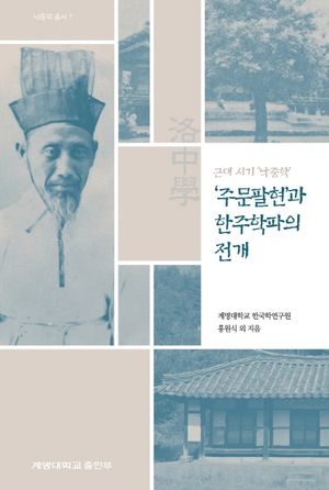 [eBook] 주문팔현과 한주학파의 전개