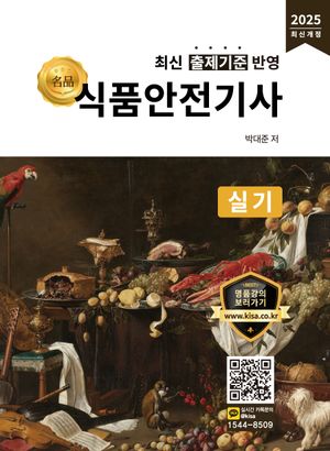 [국내도서] 2025 식품안전기사 실기