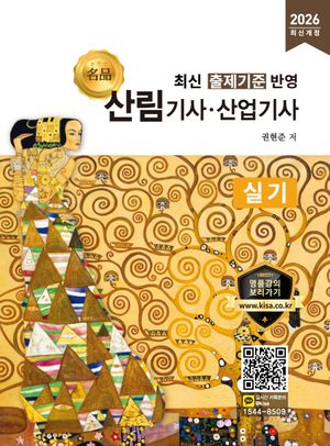 2026 名品 산림기사·산업기사 실기