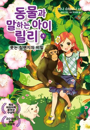 [국내도서] 동물과 말하는 아이 릴리 4: 웃는 침팬지의 비밀