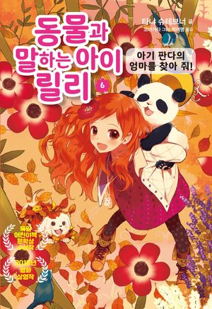 [국내도서] 동물과 말하는 아이 릴리 6: 아기 판다의 엄마를 찾아 줘!