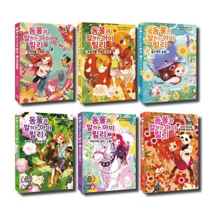 [국내도서] 동물과 말하는 아이 릴리 1-6권 세트