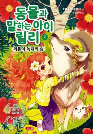 동물과 말하는 아이 릴리 7: 외톨이 늑대의 숲