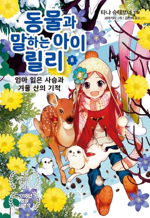동물과 말하는 아이 릴리 8: 엄마 잃은 사슴과 겨울 산의 기적