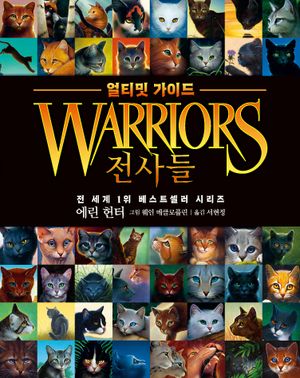 [국내도서] 전사들 얼티밋 가이드
