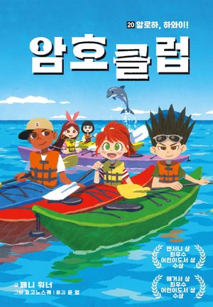 암호 클럽 20: 알로하, 하와이!