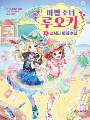 마법 소녀 루오카 4: 천사의 비밀 수첩