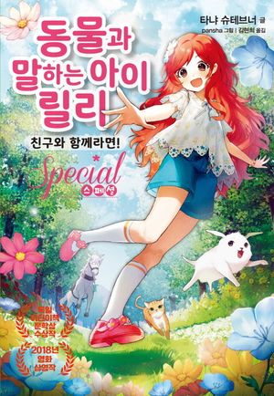[국내도서] 동물과 말하는 아이 릴리 스페셜: 친구와 함께라면!