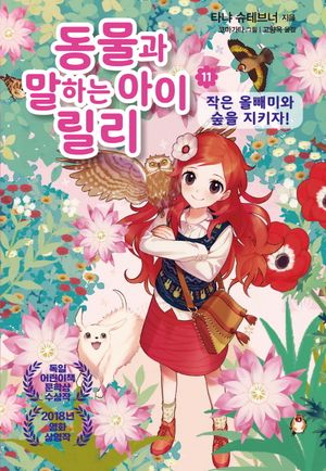 [국내도서] 동물과 말하는 아이 릴리 11: 작은 올빼미와 숲을 지키자!