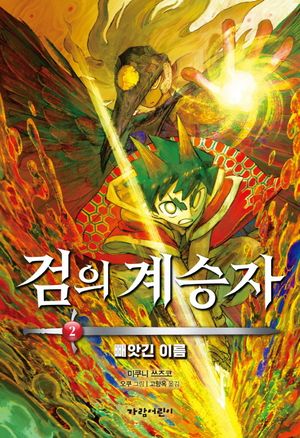 검의 계승자 2: 빼앗긴 이름