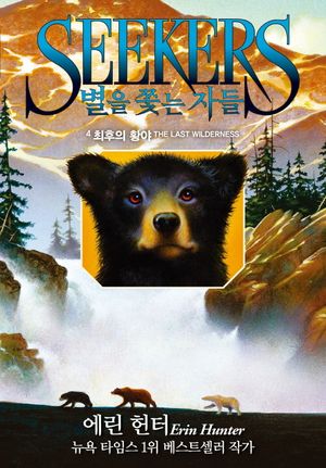 [eBook] 별을 쫓는 자들 1부 여정의 시작 4: 최후의 황야