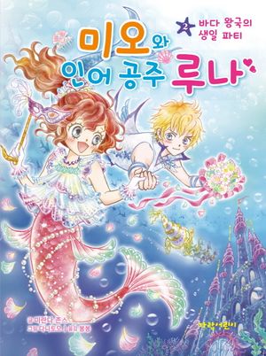 미오와 인어 공주 루나 2: 바다 왕국의 생일 파티