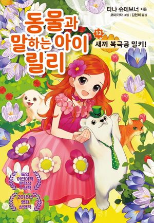 [국내도서] 동물과 말하는 아이 릴리 12: 새끼 북극곰 밀키!