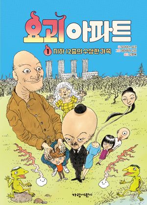 요괴 아파트 1