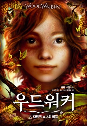 [eBook] 우드워커 3: 다람쥐 소녀의 비밀
