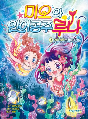 미오와 인어 공주 루나3: 러브 레터는 모험의 시작