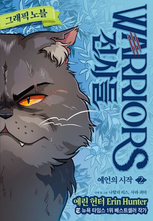 [국내도서] 전사들 그래픽 노블: 예언의 시작 2
